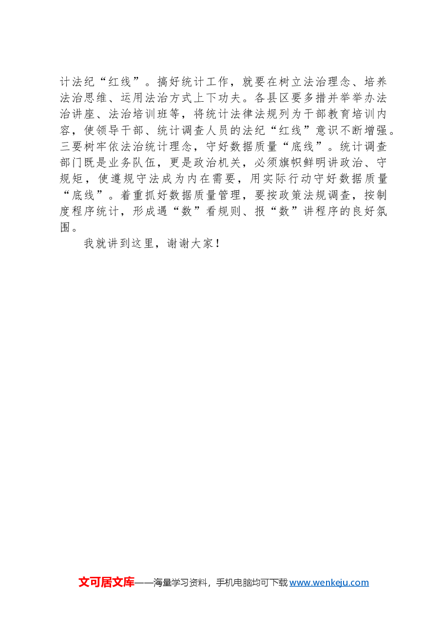 在农业统计工作会议上的讲话.docx,第4页预览