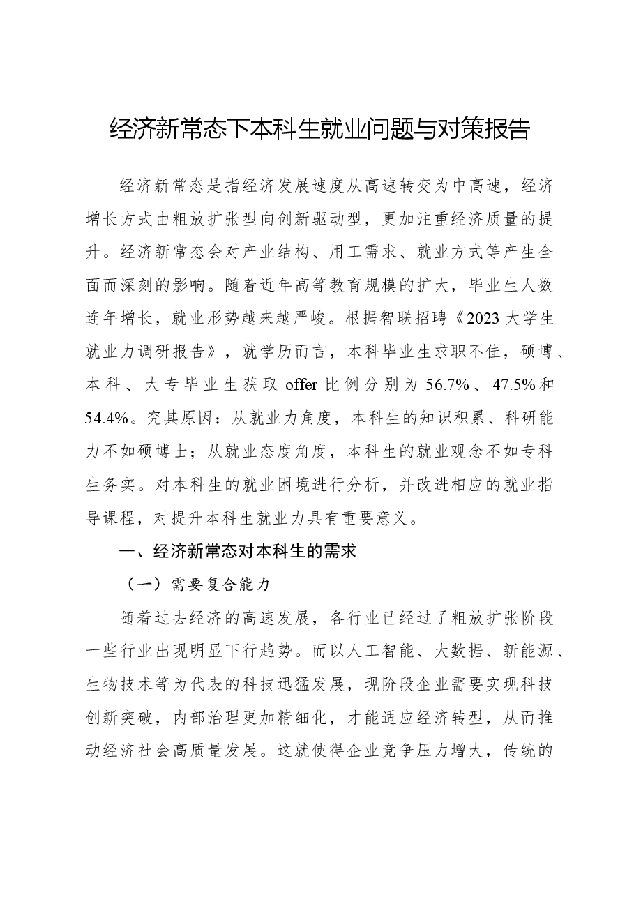 经济新常态下本科生就业问题与对策报告.docx,第1页预览