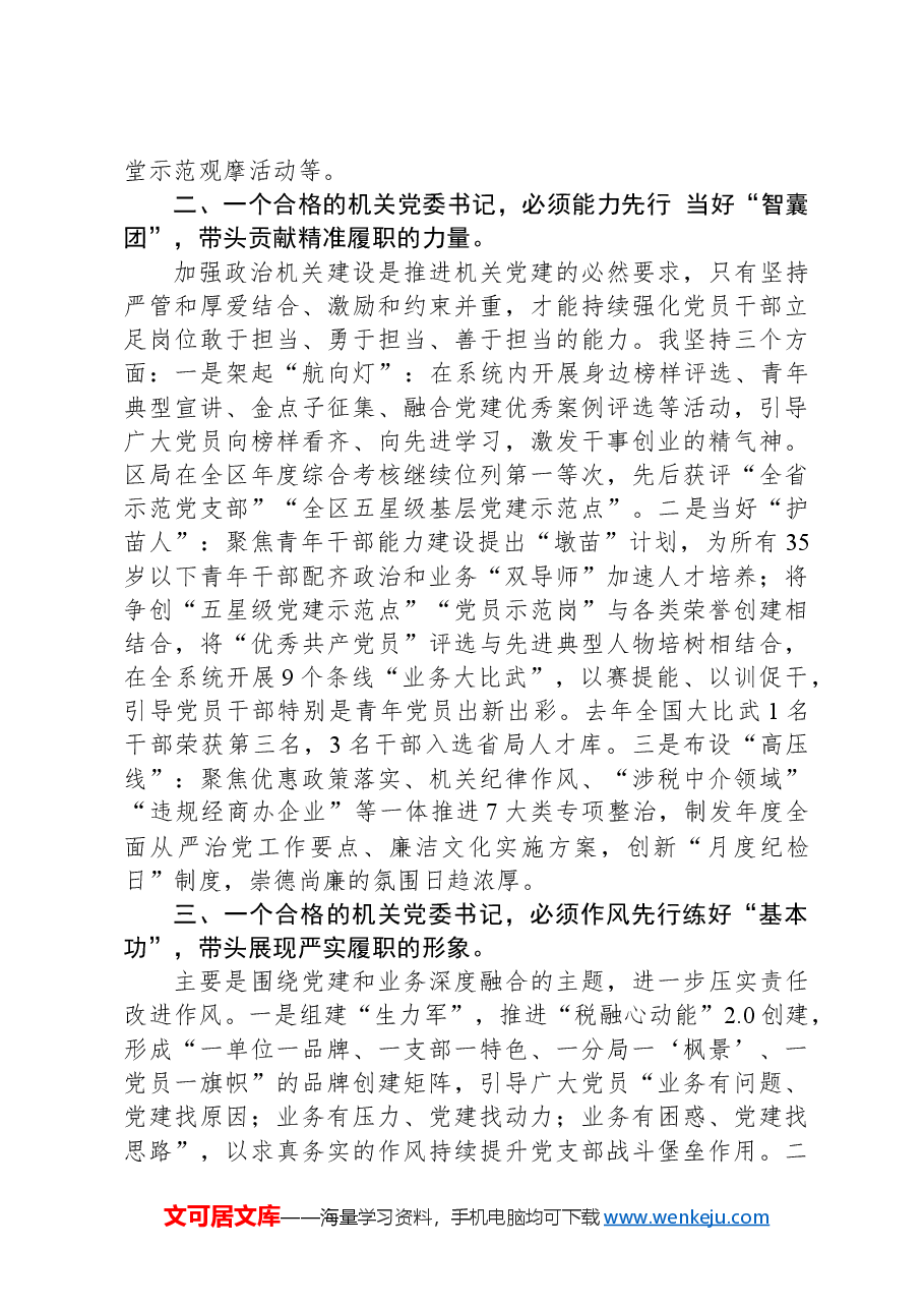 税务系统机关党委书记在会上的交流发言.docx,第2页预览