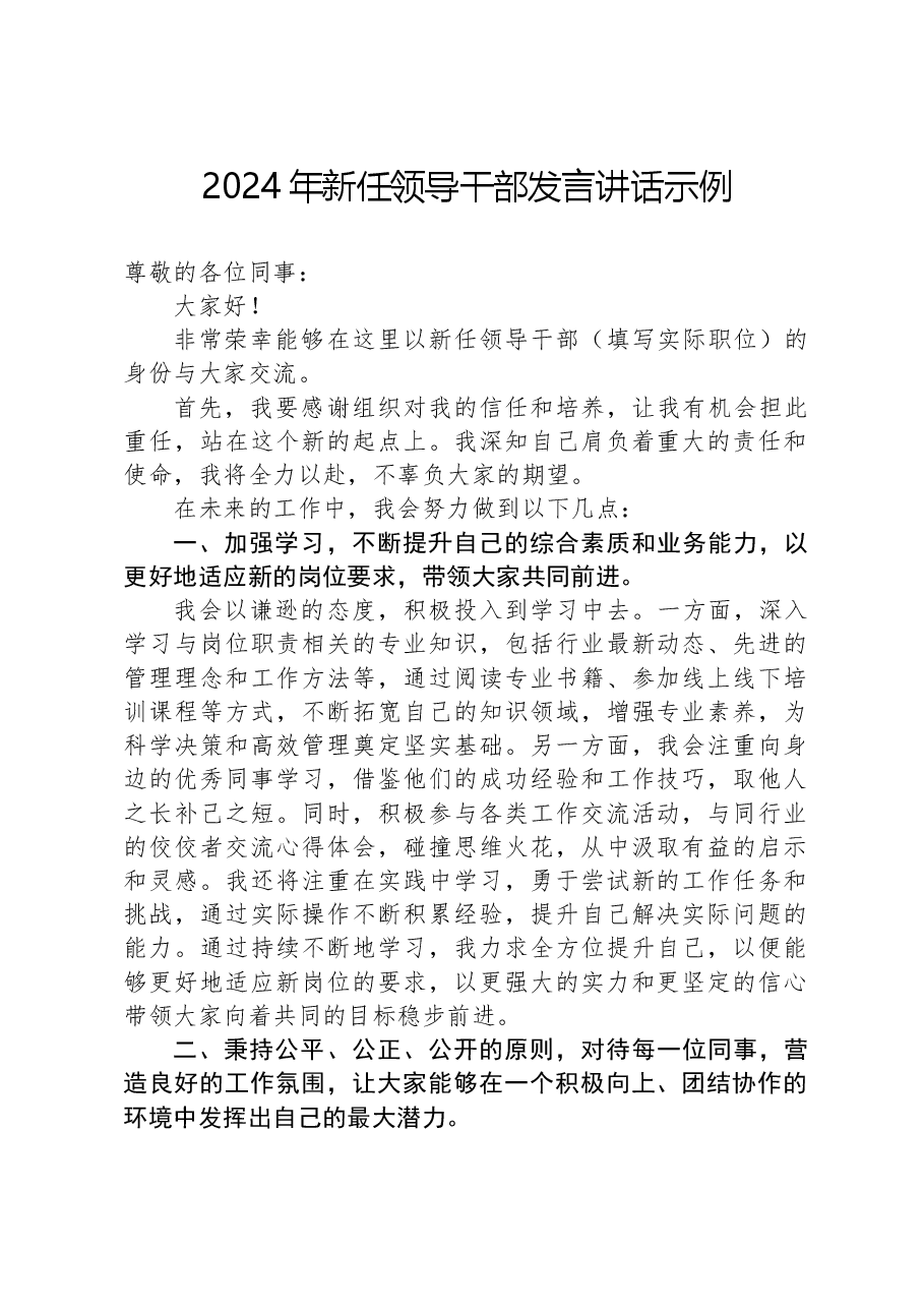 2024年新任领导干部发言讲话示例.docx,第1页预览