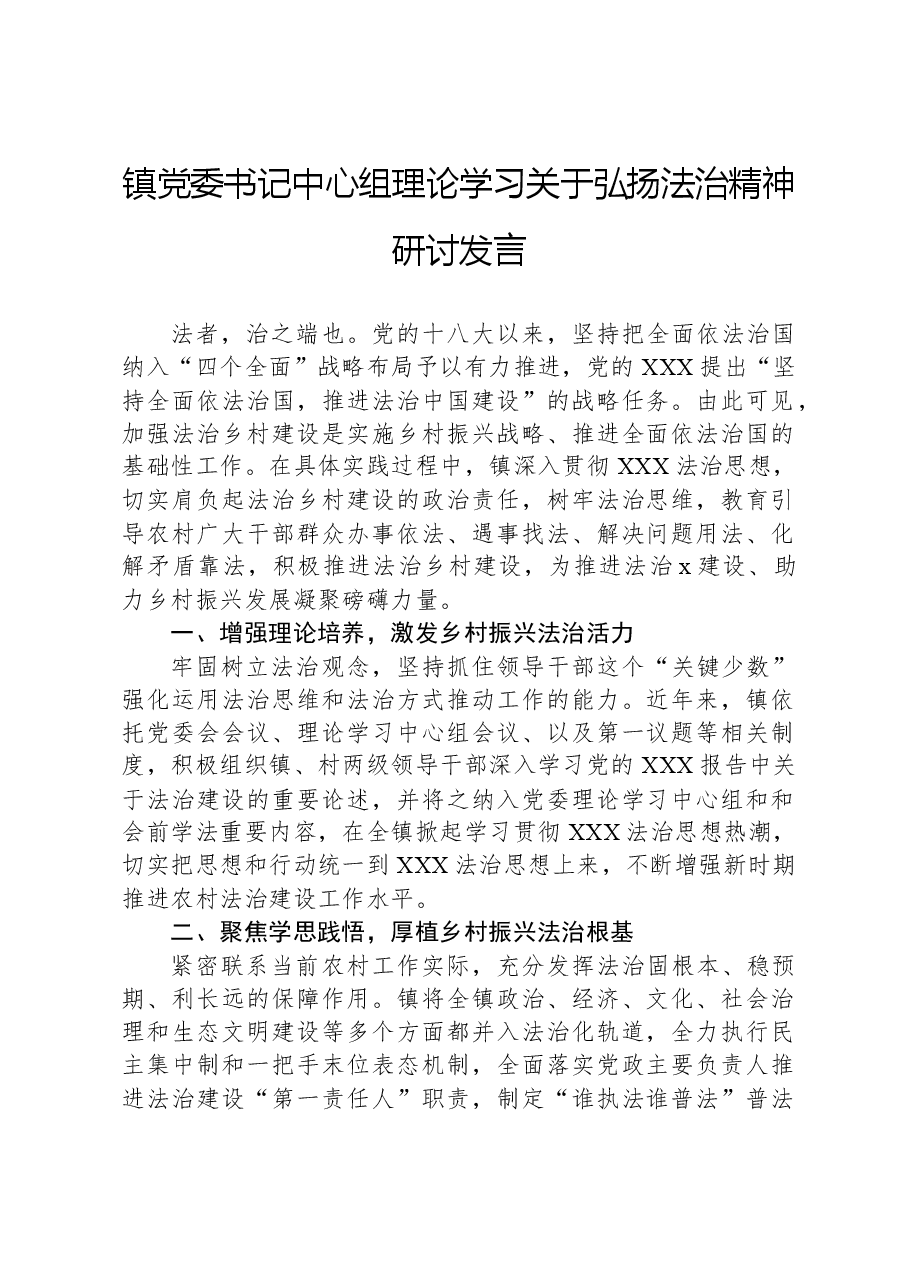 镇党委书记中心组理论学习关于弘扬法治精神研讨发言.docx,第1页预览