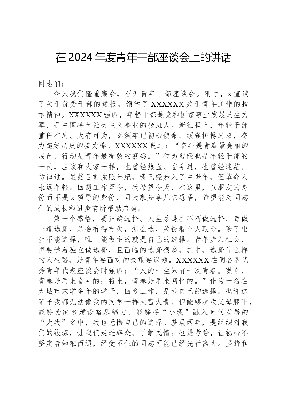 在2024年度青年干部座谈会上的讲话.docx，第1页预览