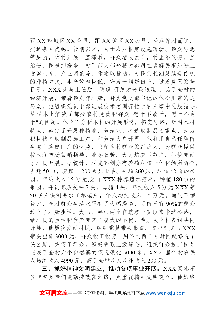 村支书先进事迹材料.docx,第3页预览