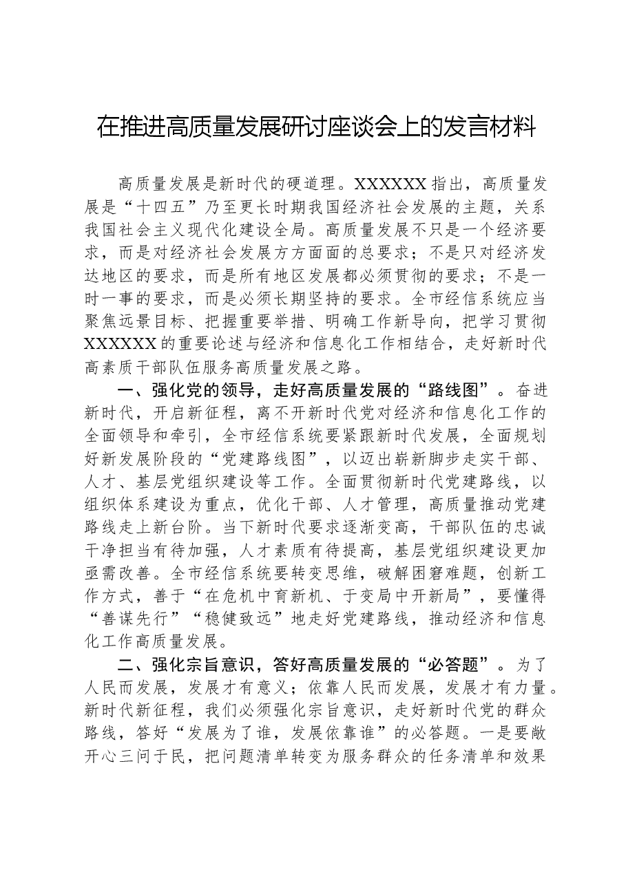 在推进高质量发展研讨座谈会上的发言材料.docx，第1页预览