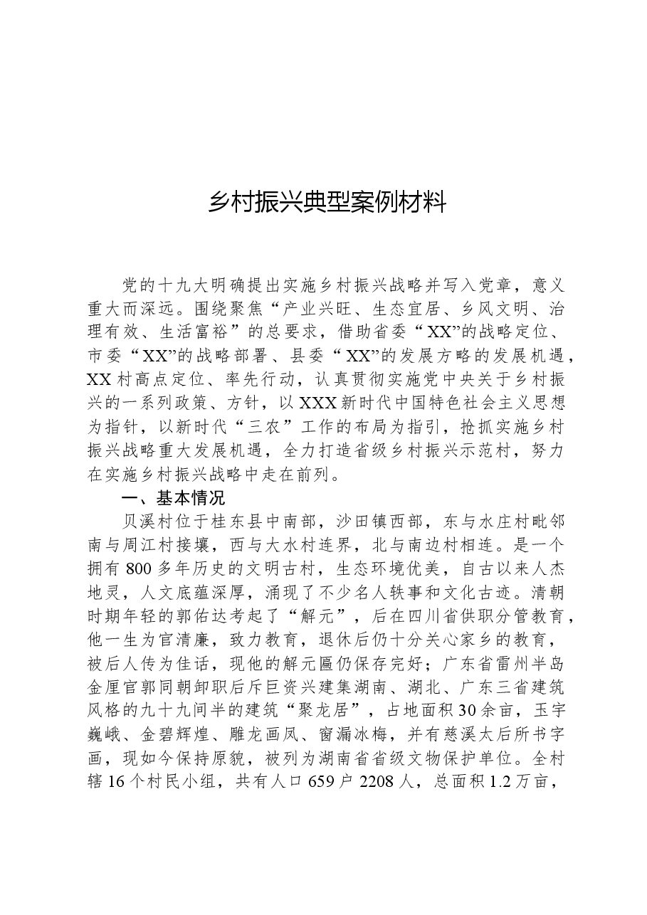 乡村振兴典型案例材料.docx,第1页预览