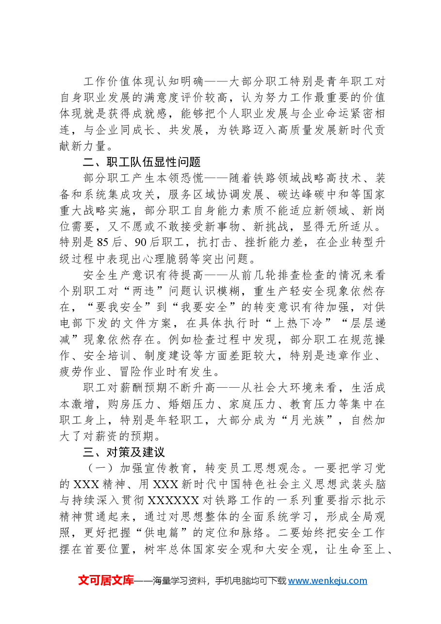 党支部职工队伍思想动态分析报告.docx,第2页预览