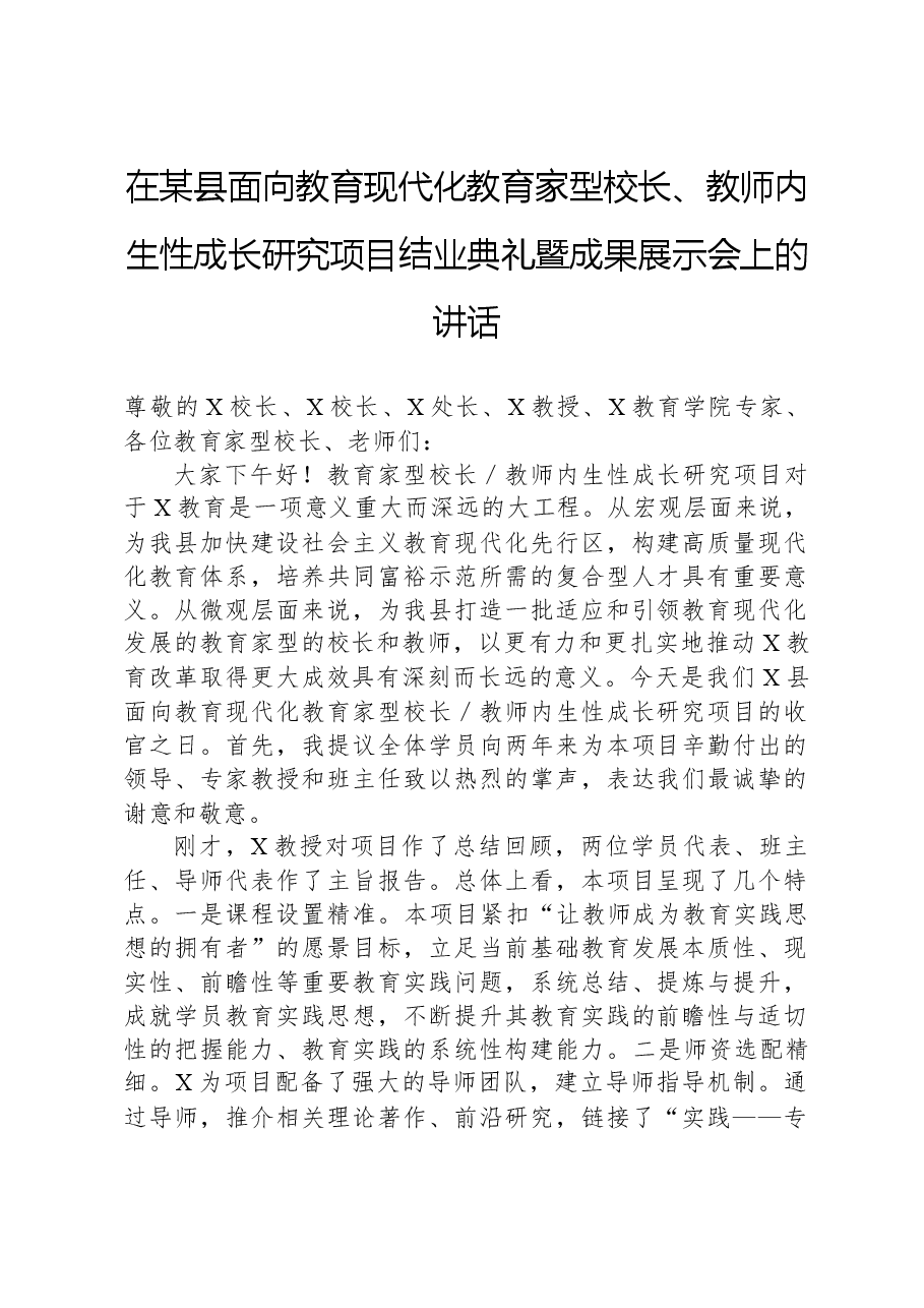 在某县面向教育现代化教育家型校长、教师内生性成长研究项目结业典礼暨成果展示会上的讲话.docx,第1页预览