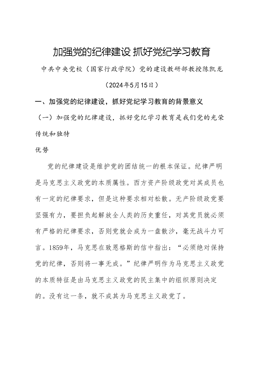 党课讲稿+PPT:加强党的纪律建设 抓好党纪学习教育.doc,第1页预览