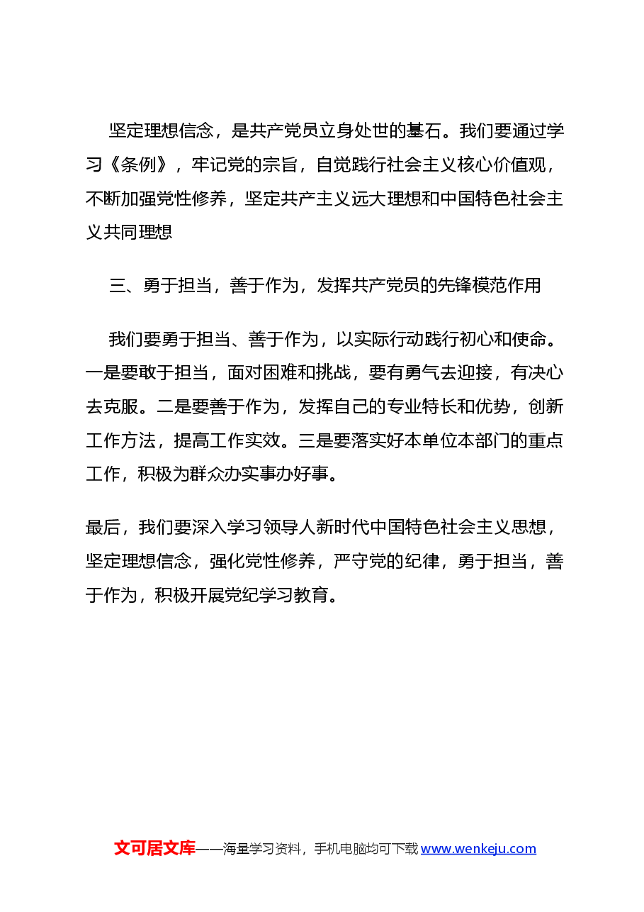 党课讲稿:2024深化党纪学习教育提升党性修养做新时代合格党员.docx,第4页预览