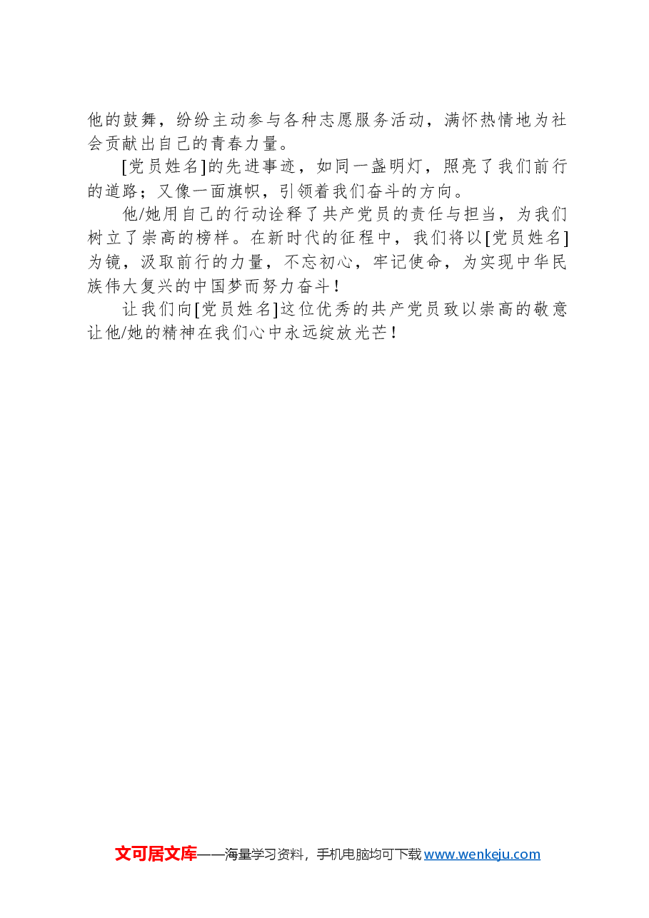 2024年优秀党员先进事迹.docx,第3页预览
