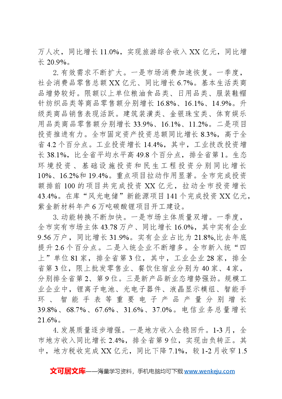 2024年一季度全市经济运行情况汇报.docx,第2页预览