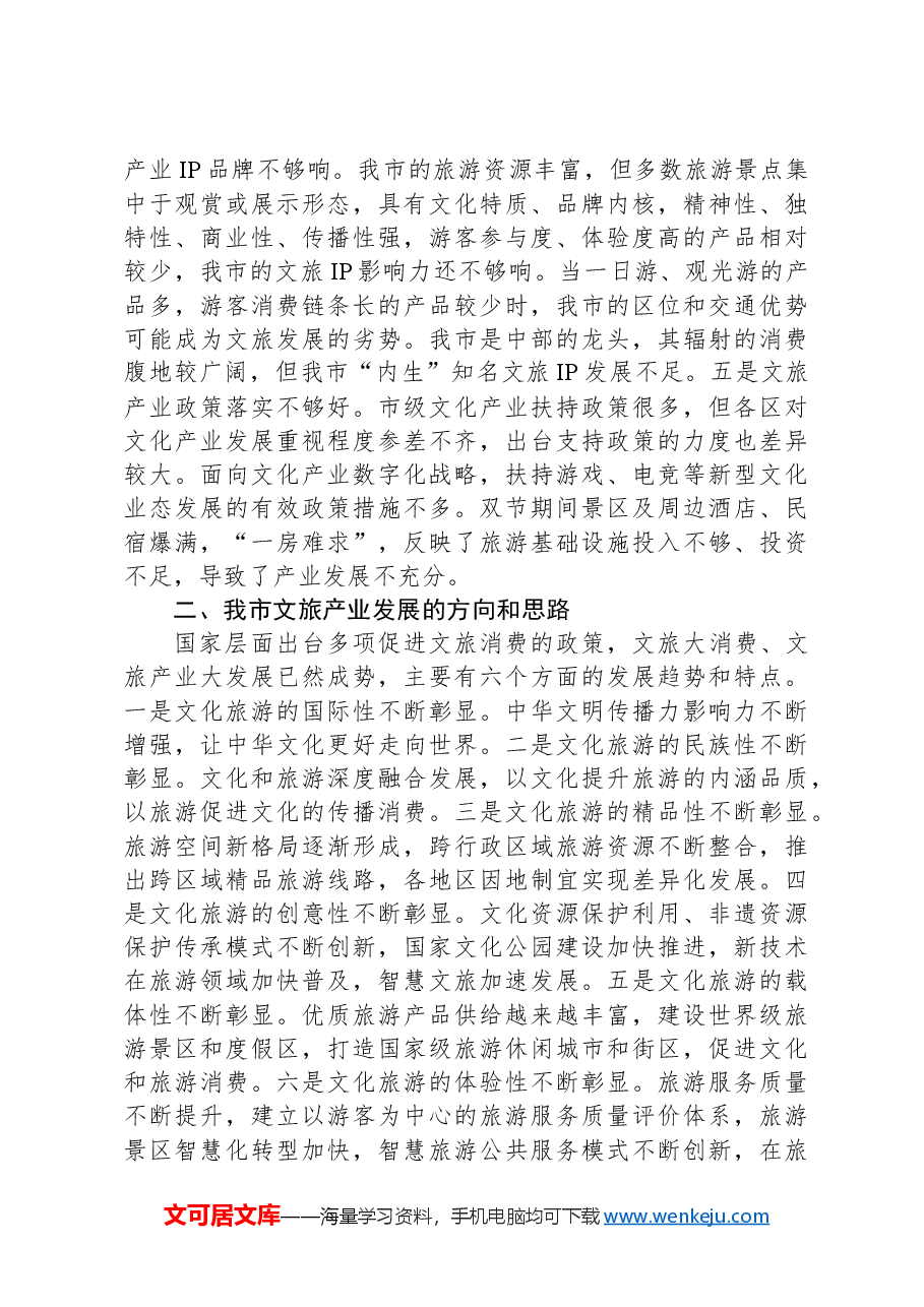 关于全市文旅产业发展情况的调研报告.docx,第3页预览