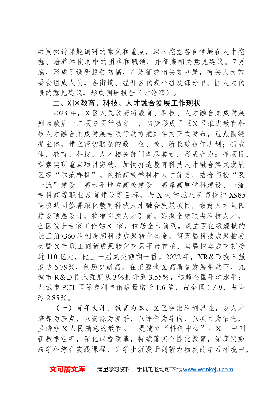 关于区推进教育、科技、人才融合发展情况的专题调研报告.docx,第2页预览