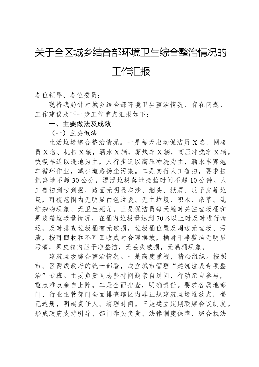 关于全区城乡结合部环境卫生综合整治情况的工作汇报.docx,第1页预览