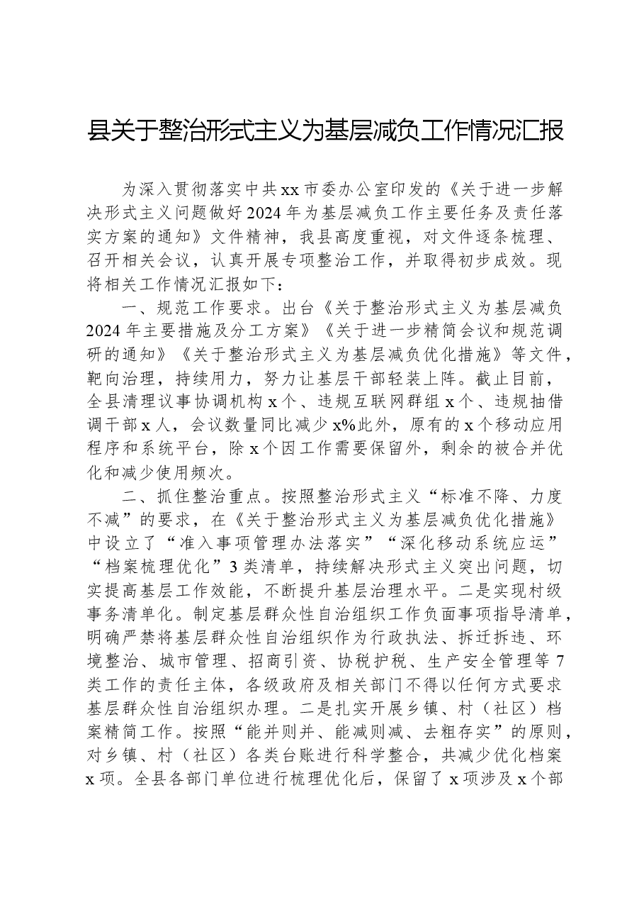县关于整治形式主义为基层减负工作情况汇报.docx,第1页预览