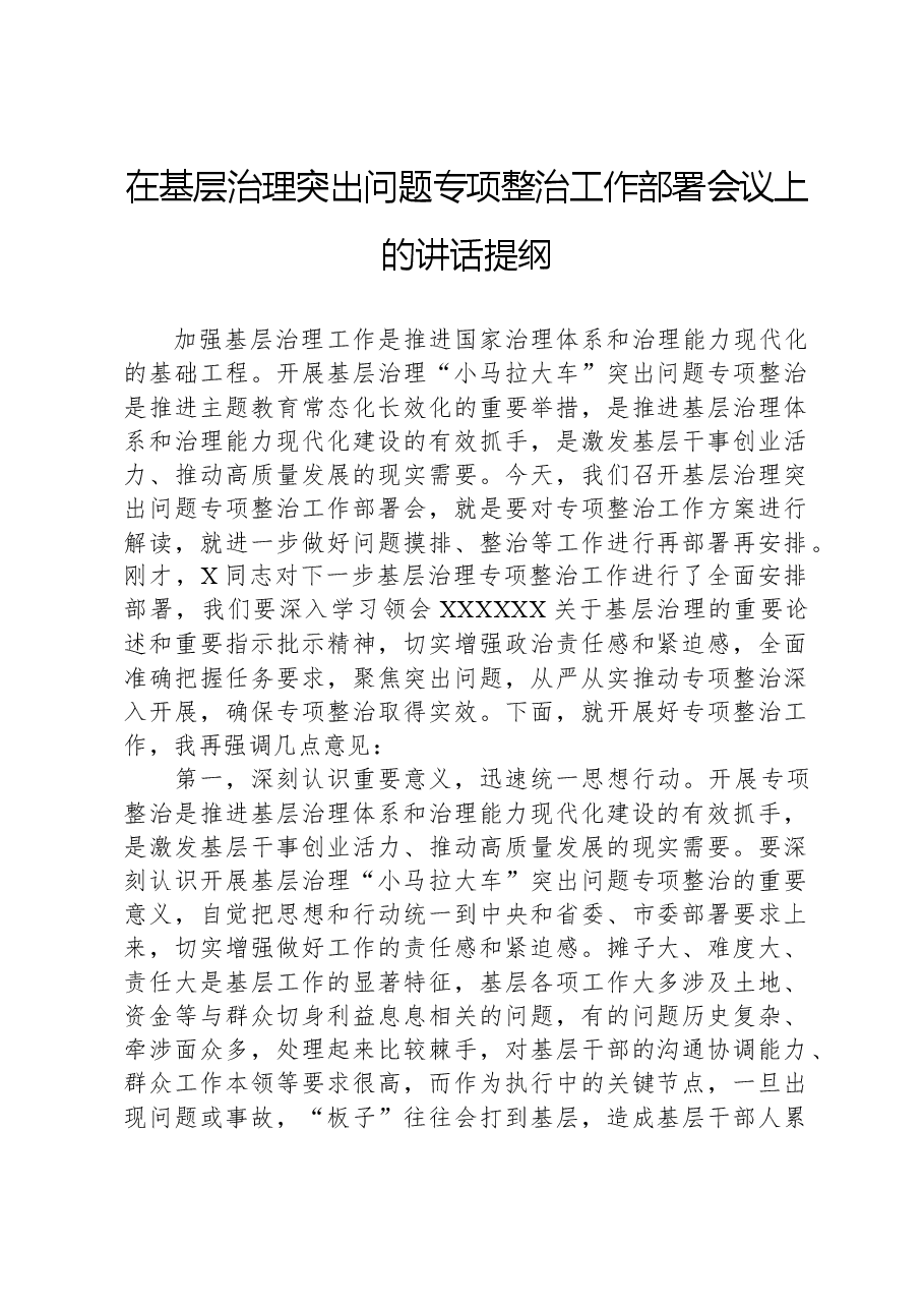在基层治理突出问题专项整治工作部署会议上的讲话提纲.docx,第1页预览