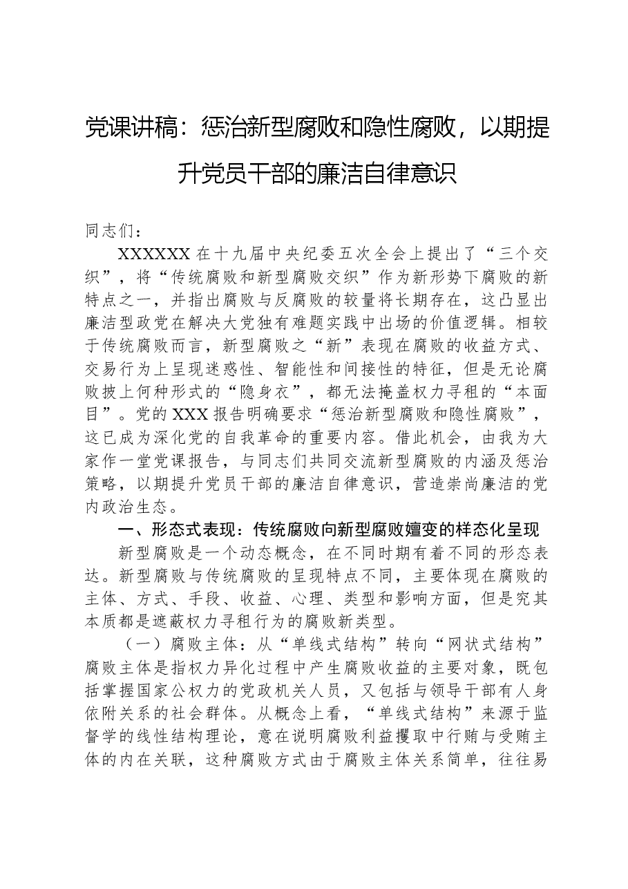 党课讲稿:惩治新型腐败和隐性腐败,以期提升党员干部的廉洁自律意识.docx,第1页预览