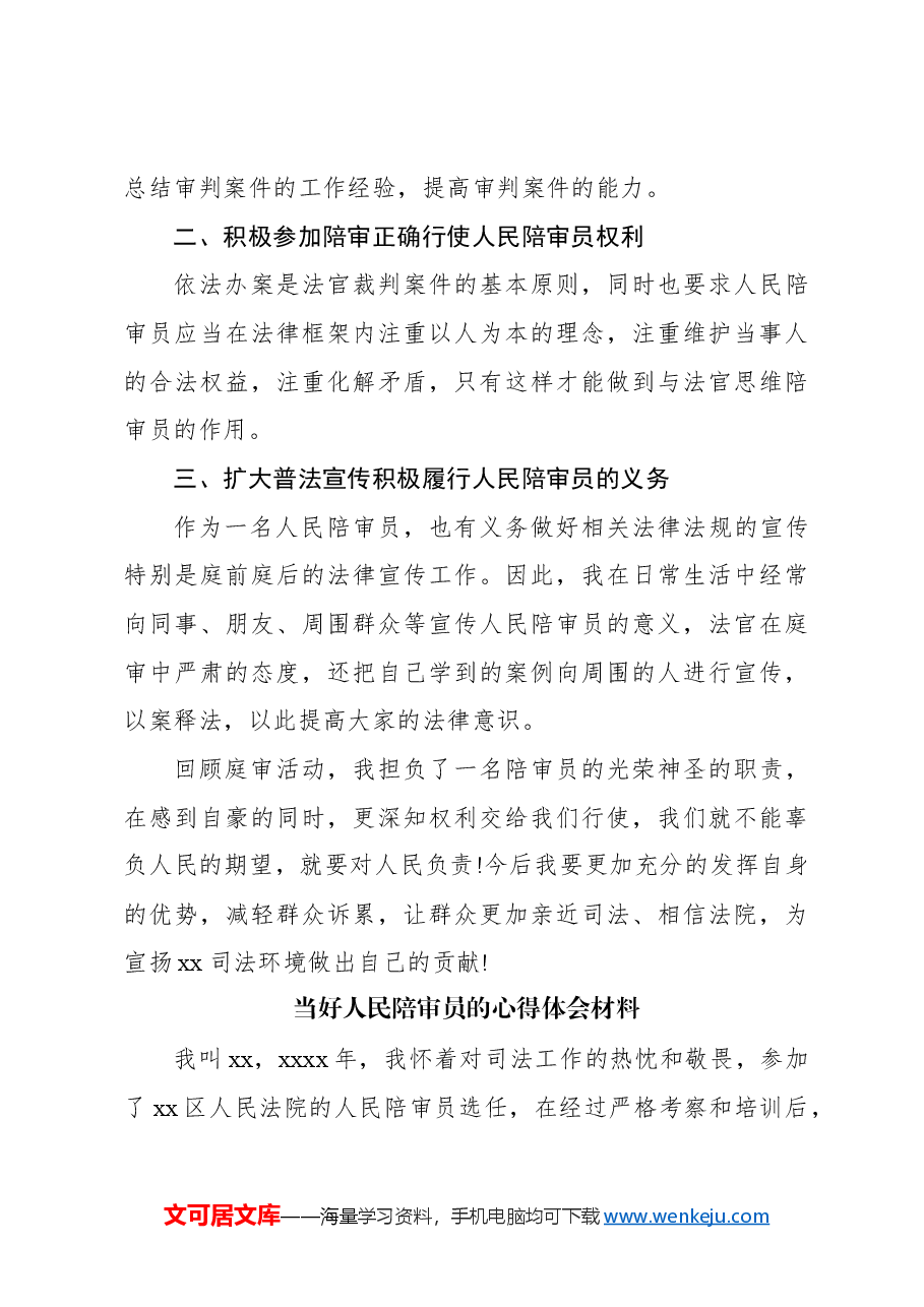 (14篇)当好人民陪审员的心得体会材料汇编.docx,第4页预览