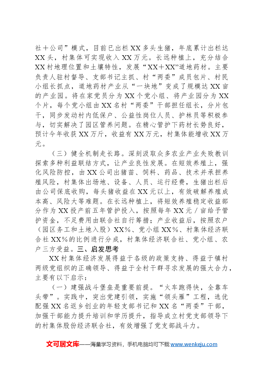 村集体经济发展经验案例.docx,第2页预览