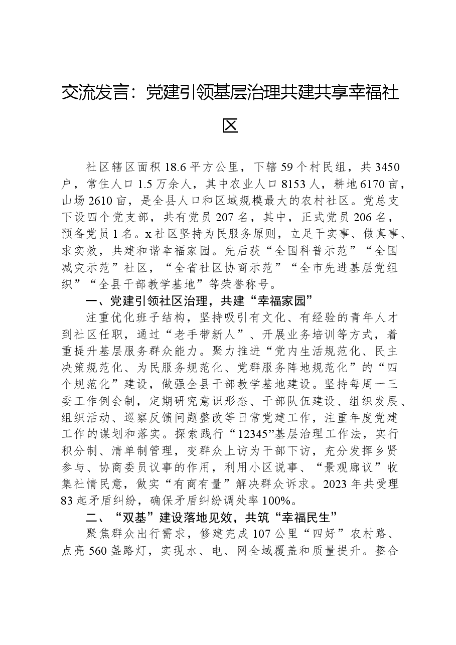 交流发言:党建引领基层治理共建共享幸福社区.docx,第1页预览