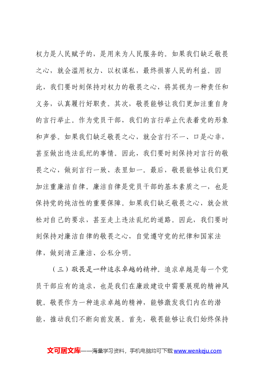 廉政党课讲稿心存敬畏,恪守底线,共铸清风正气之魂.docx,第3页预览