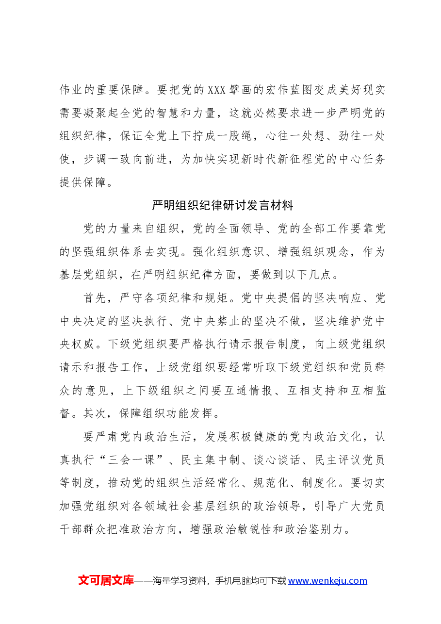 (4篇)学习组织纪律研讨发言材料党纪学习教育.docx,第4页预览