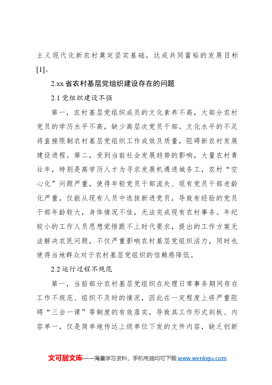 农村基层党组织建设问题与对策研究报告.docx,第3页预览