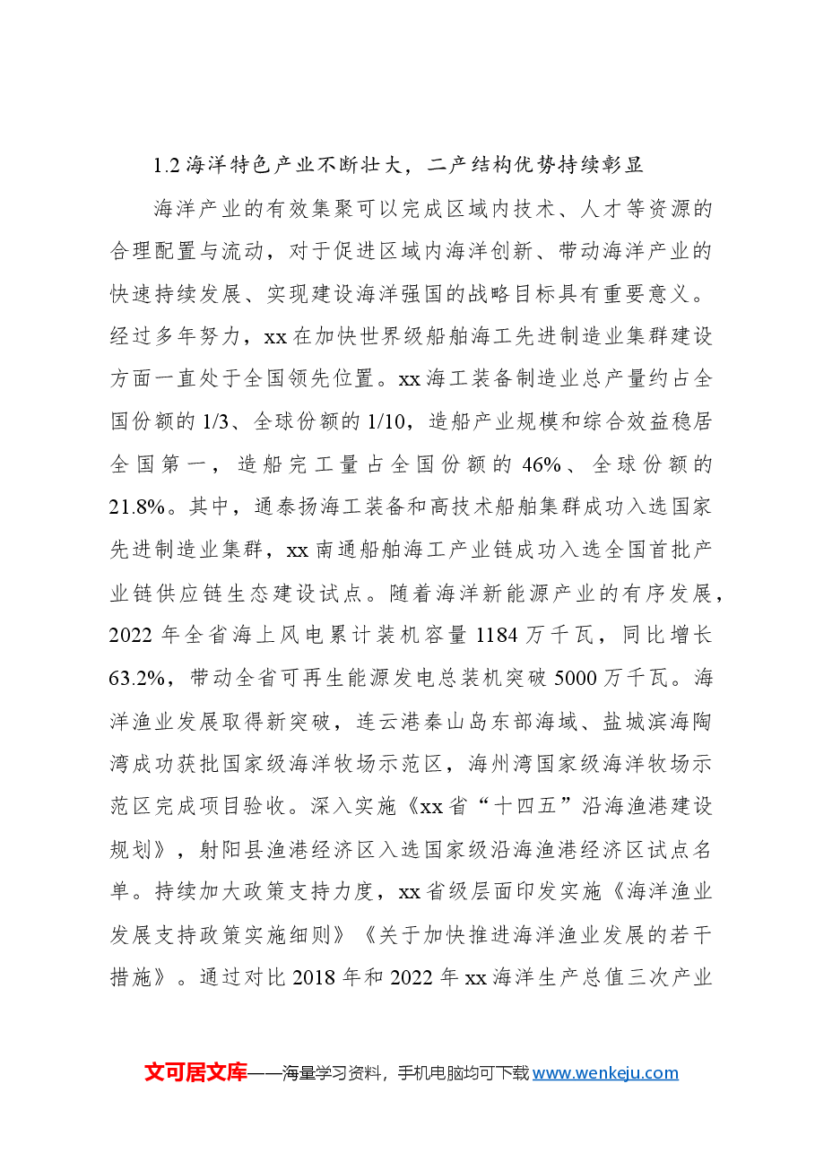 关于海洋经济发展现状、问题及对策研究报告.docx,第4页预览
