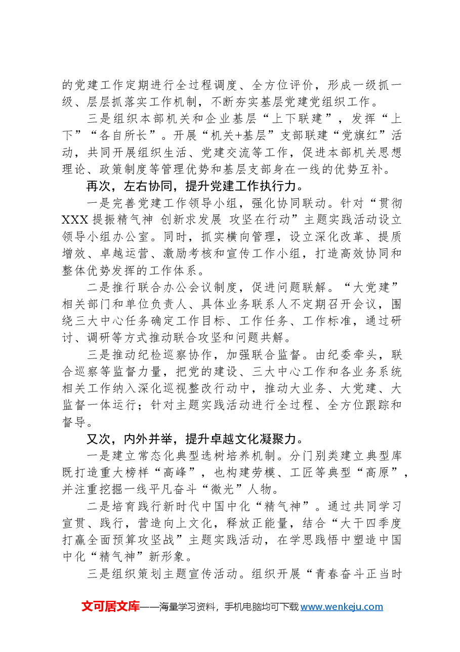 经验交流:打造国有企业“立体化党建”新格局.docx,第4页预览