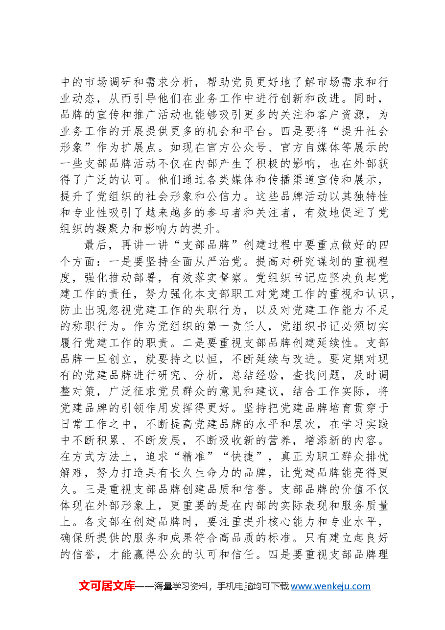 党课:以创建过硬品牌为抓手提升支部建设质量.docx,第4页预览