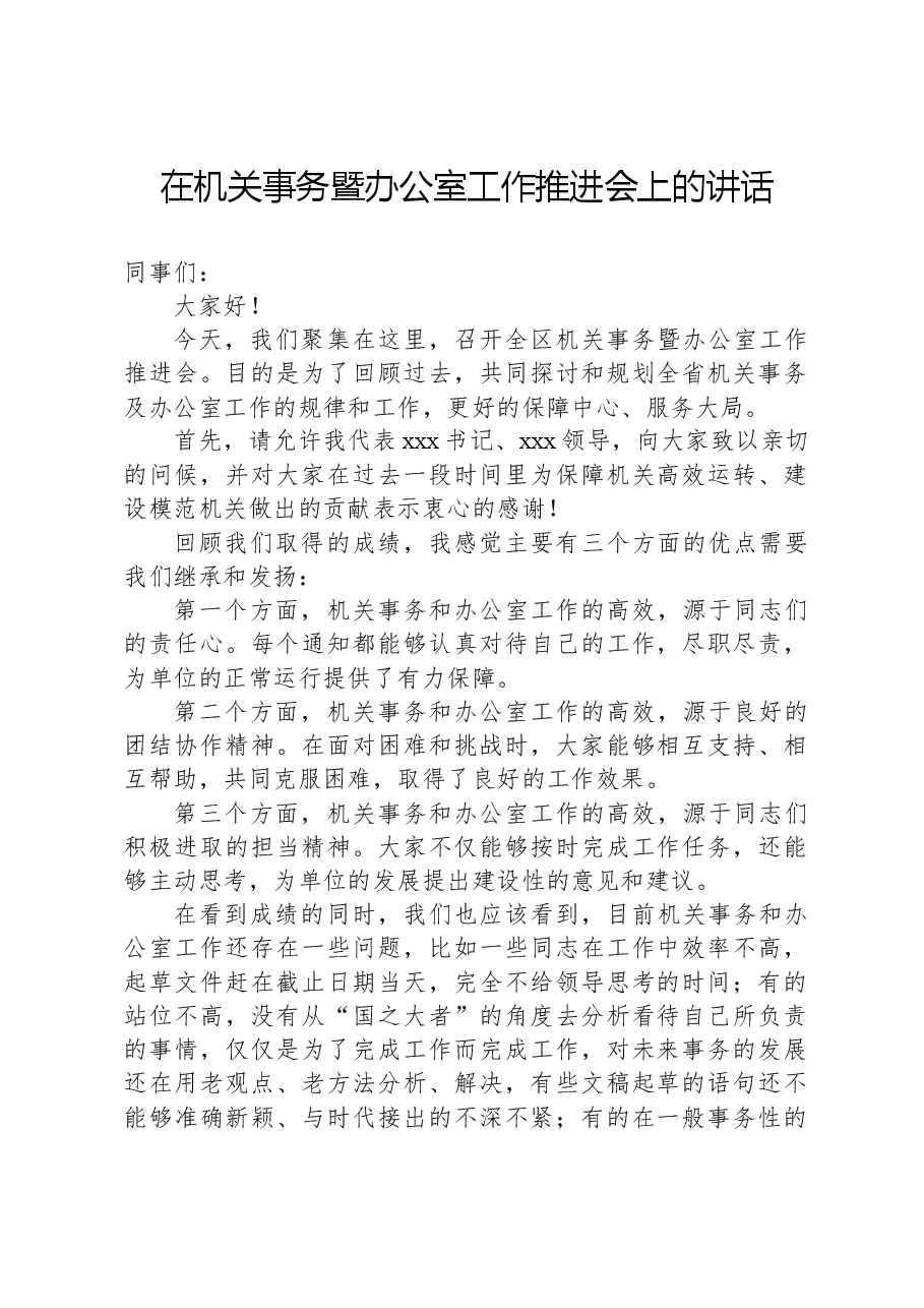 在全区机关事务暨办公室工作推进会上的讲话.docx,第1页预览