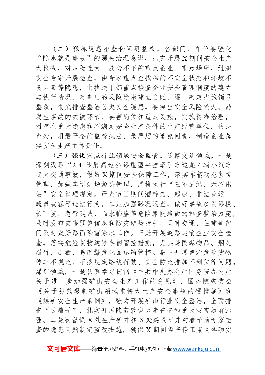 市长在市安全生产及防灾减灾工作会议上的安排部署提纲.docx,第3页预览