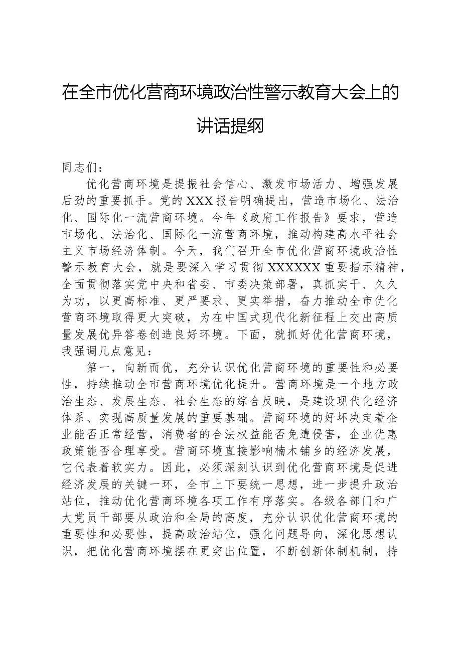 在全市优化营商环境政治性警示教育大会上的讲话提纲.docx,第1页预览