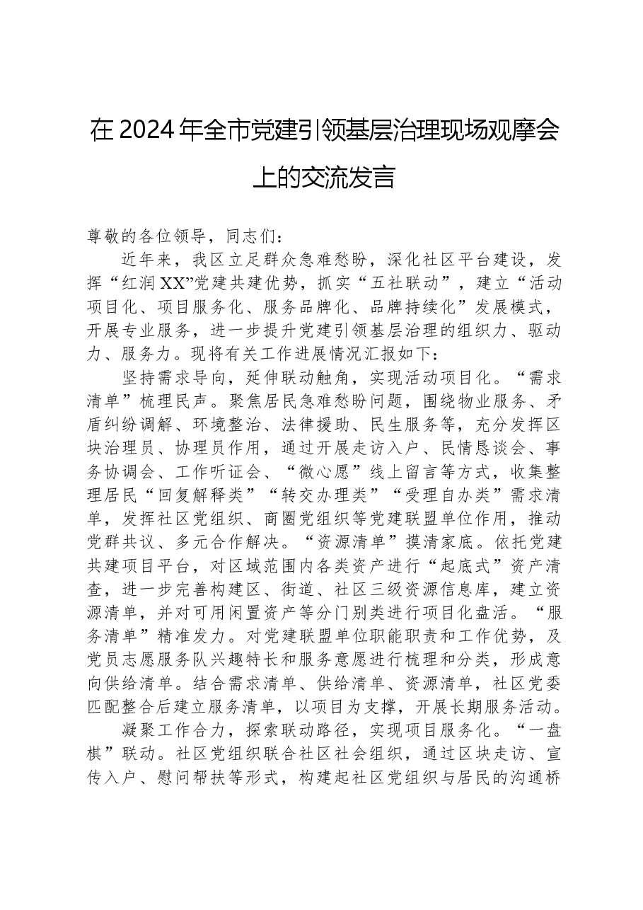 在2024年全市党建引领基层治理现场观摩会上的交流发言.docx,第1页预览