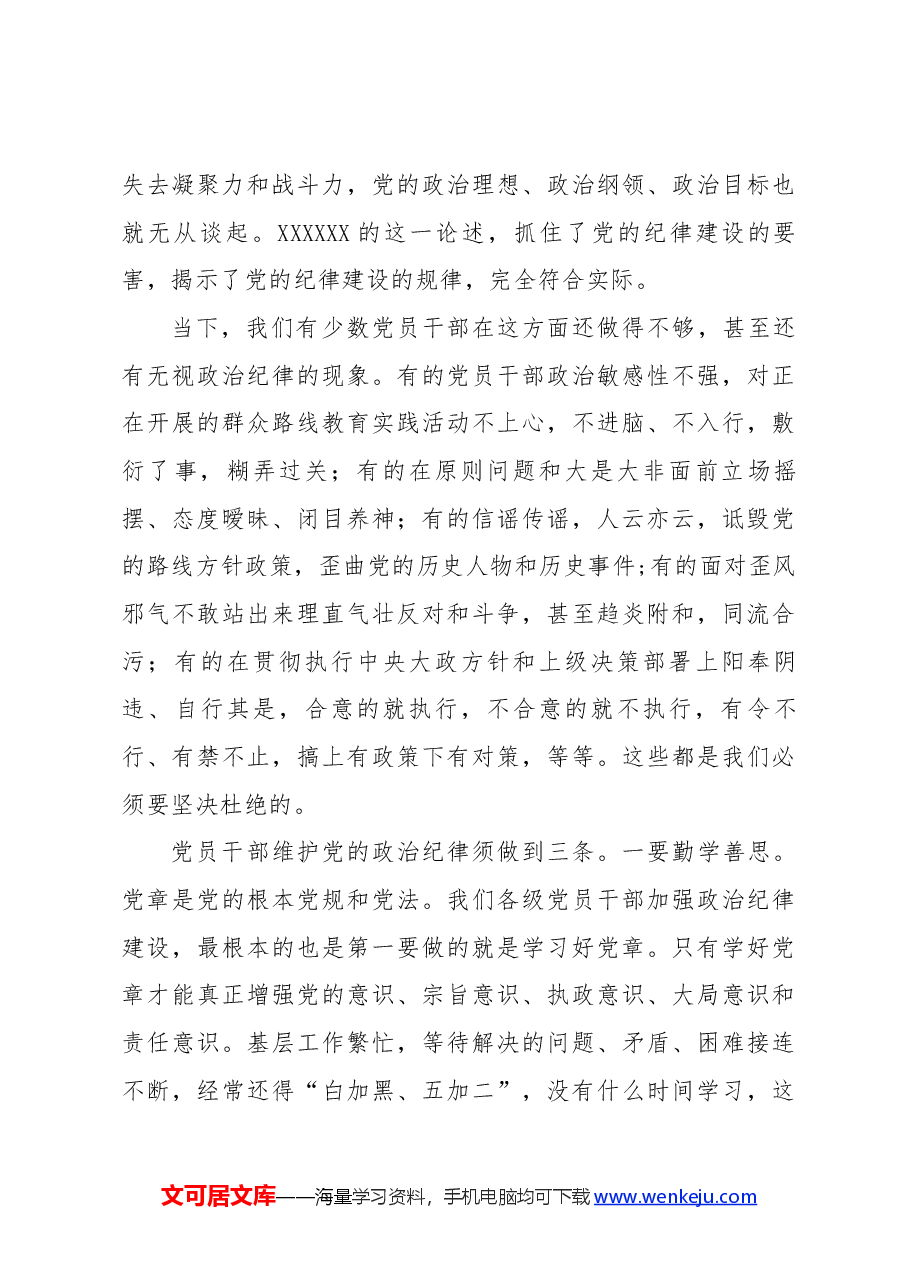 严明政治纪律、组织纪律和群众纪律———学习《条例》心得体会.docx,第3页预览