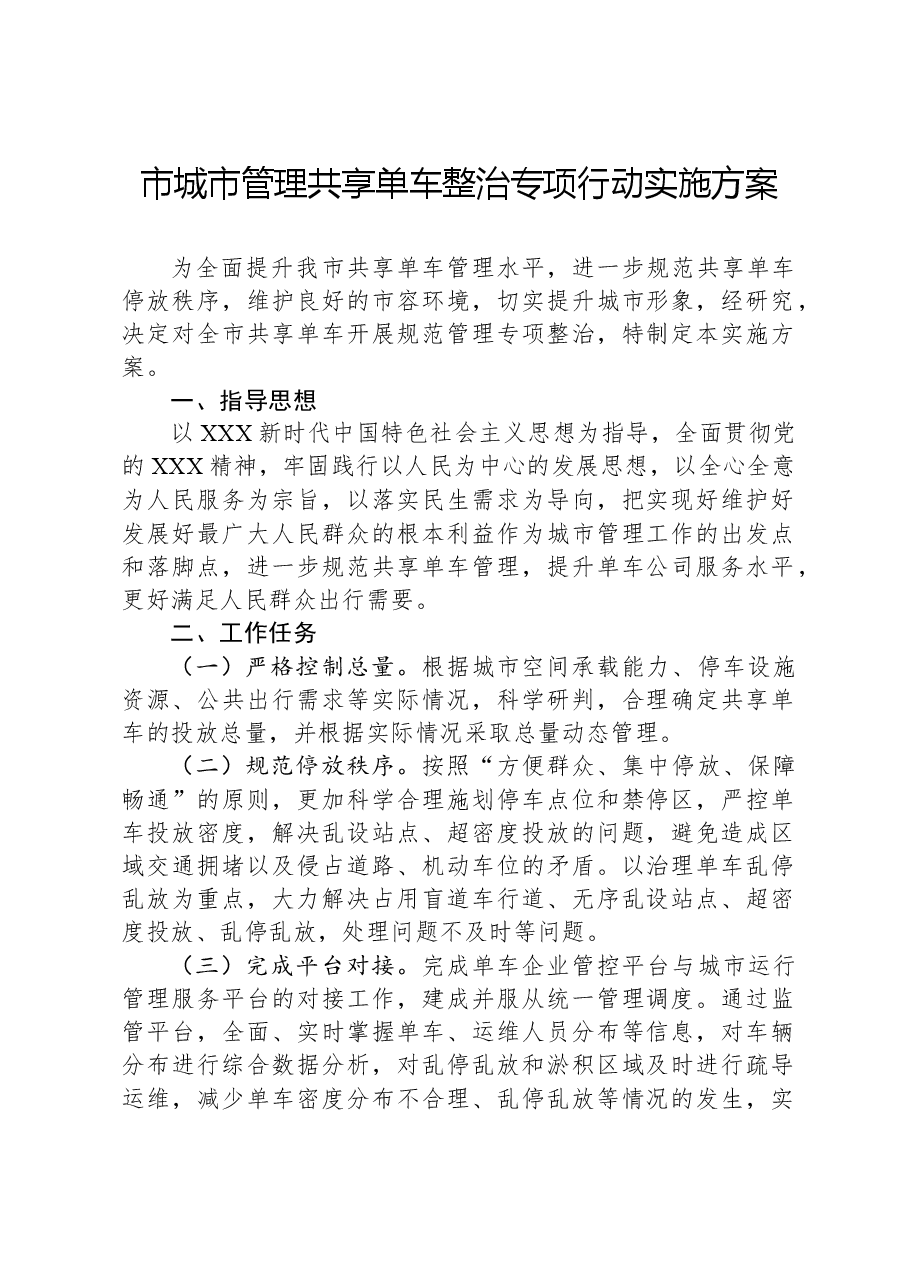 市城市管理共享单车整治专项行动实施方案.docx,第1页预览