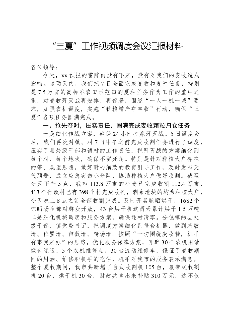 “三夏”工作视频调度会议汇报材料.docx，第1页预览