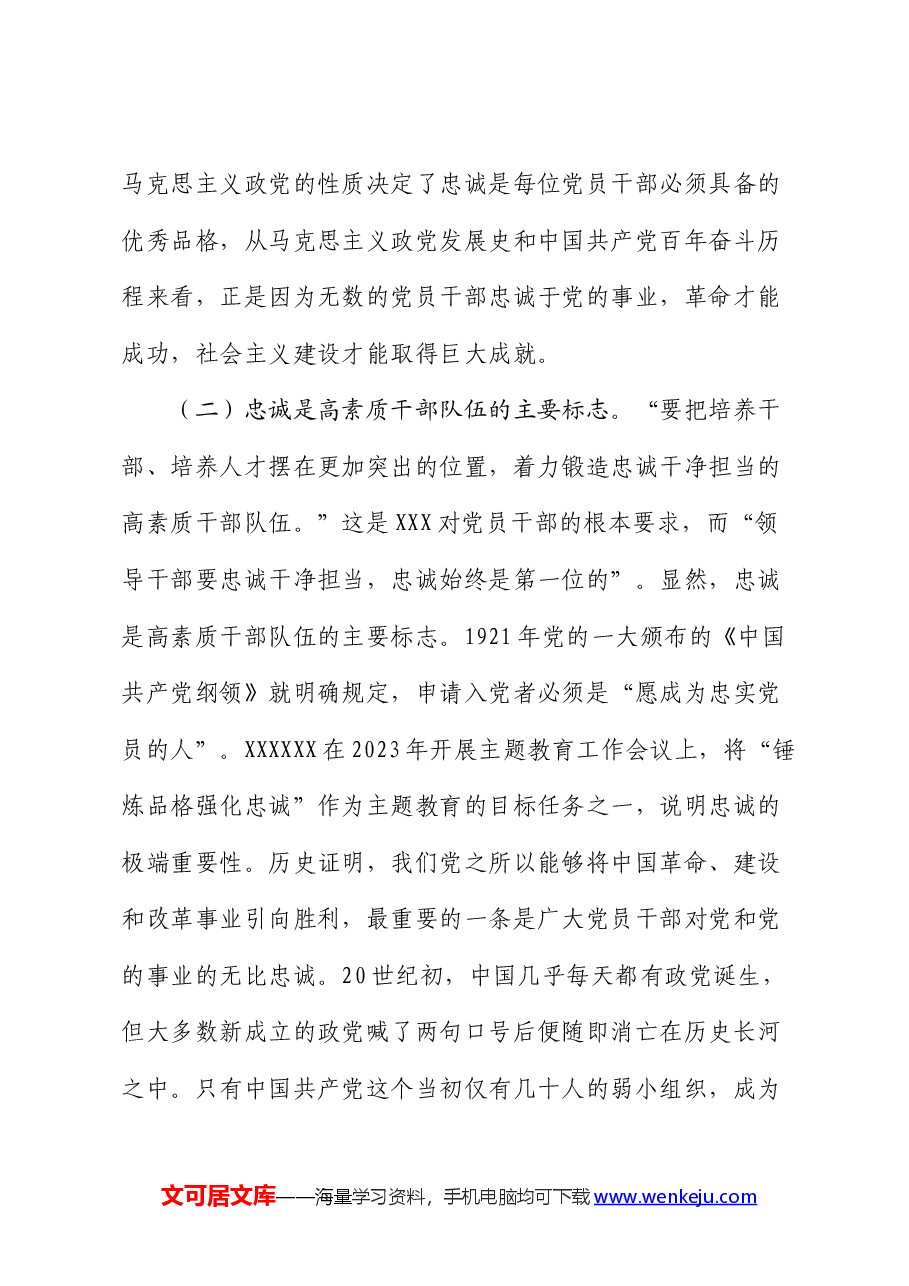 党课:对党忠诚是共产党人首要的政治品质.docx,第3页预览