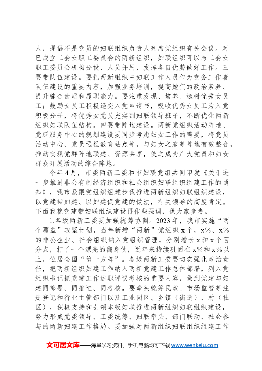 在全市党建带妇建工作推进会上的讲话.docx,第2页预览