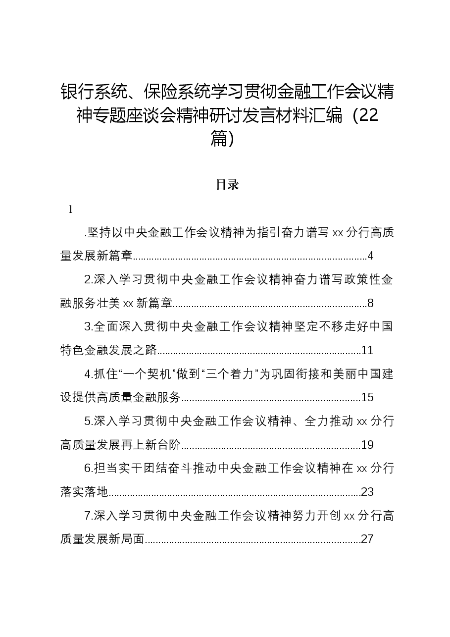(22篇)银行系统、保险系统学习贯彻金融工作会议精神专题座谈会精神研讨发言材料汇编.docx,第1页预览