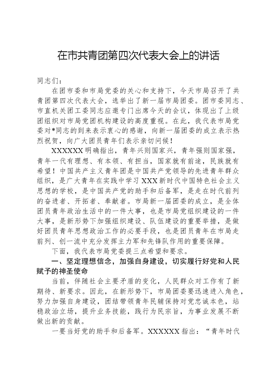 在市共青团第四次代表大会上的讲话.docx，第1页预览