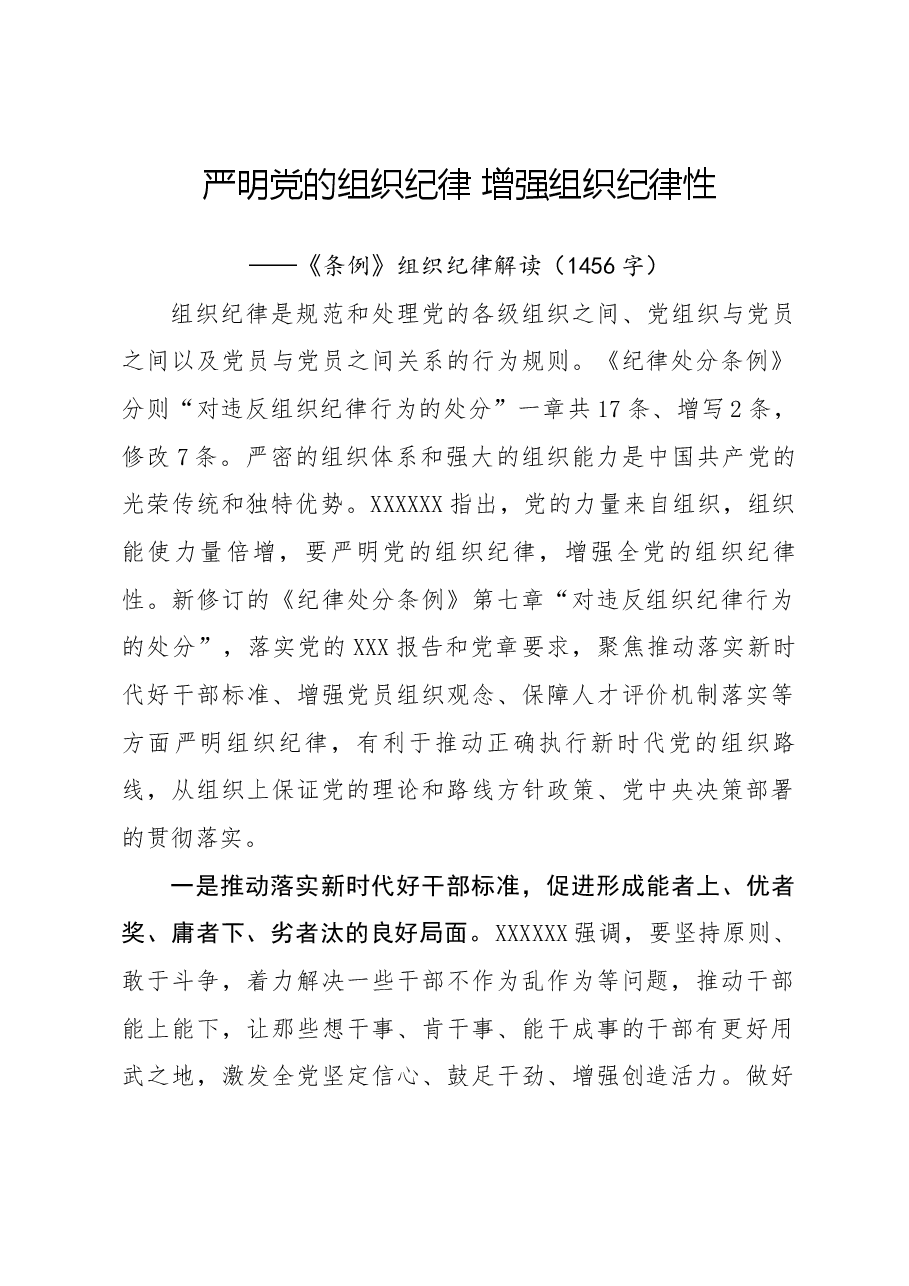 严明党的组织纪律 增强组织纪律性 ——《条例》组织纪律解读党纪学习教育.docx,第1页预览