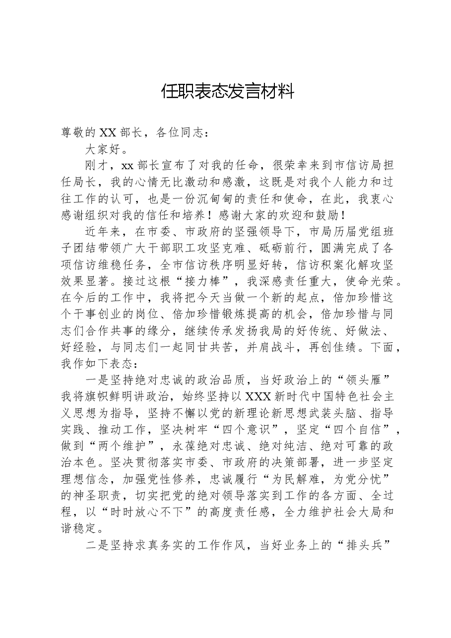 任职表态发言材料-3.docx,第1页预览