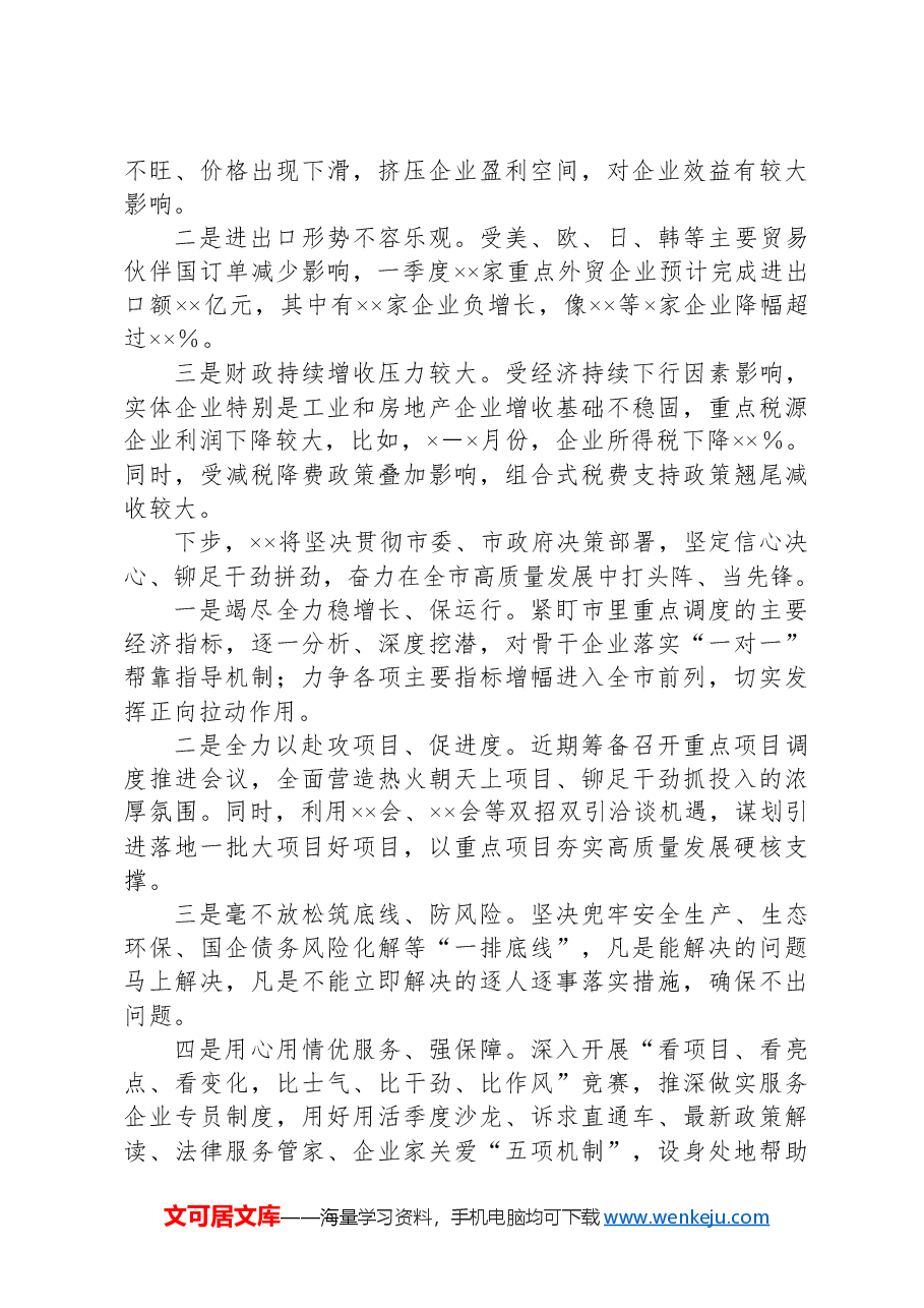 第一季度经济运行情况汇报.docx,第3页预览