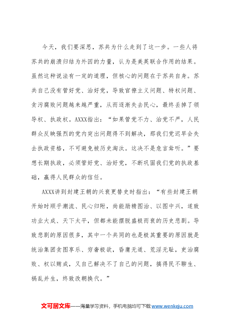 党课ppt+讲稿: 坚持和加强党的全面领导 坚定不移全面从严治党(十三个坚持).doc,第2页预览