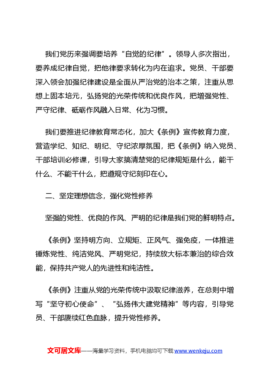 党课讲稿:2024深化党纪学习教育提升党性修养做新时代合格党员.docx,第3页预览