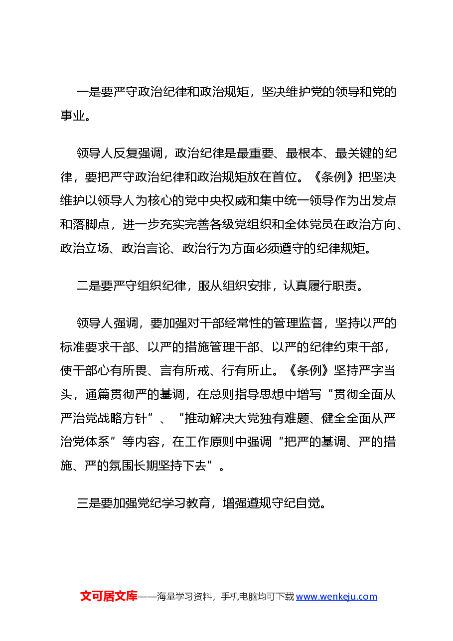 党课讲稿:2024深化党纪学习教育提升党性修养做新时代合格党员.docx,第2页预览