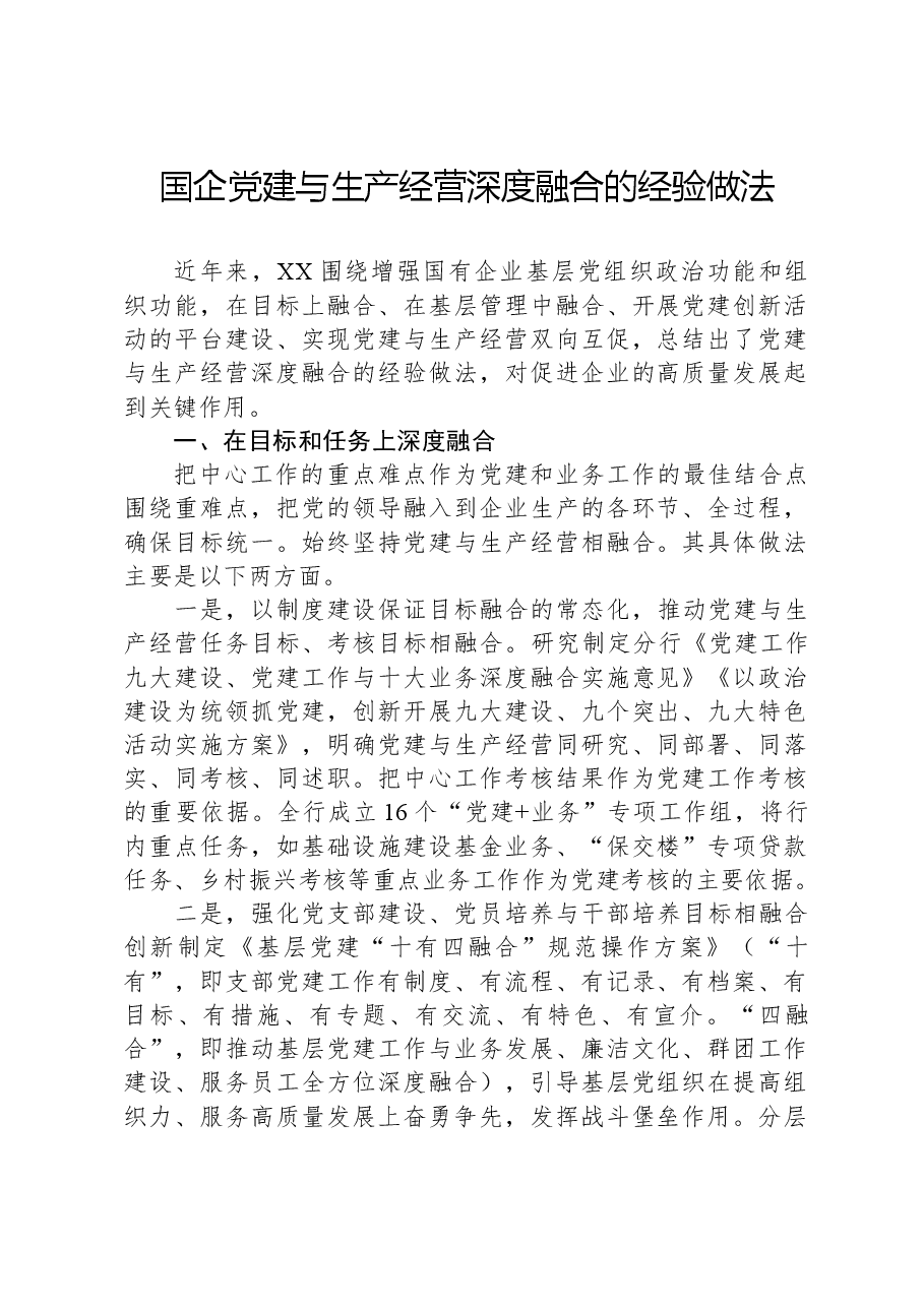 国企党建与生产经营深度融合的经验做法.docx,第1页预览