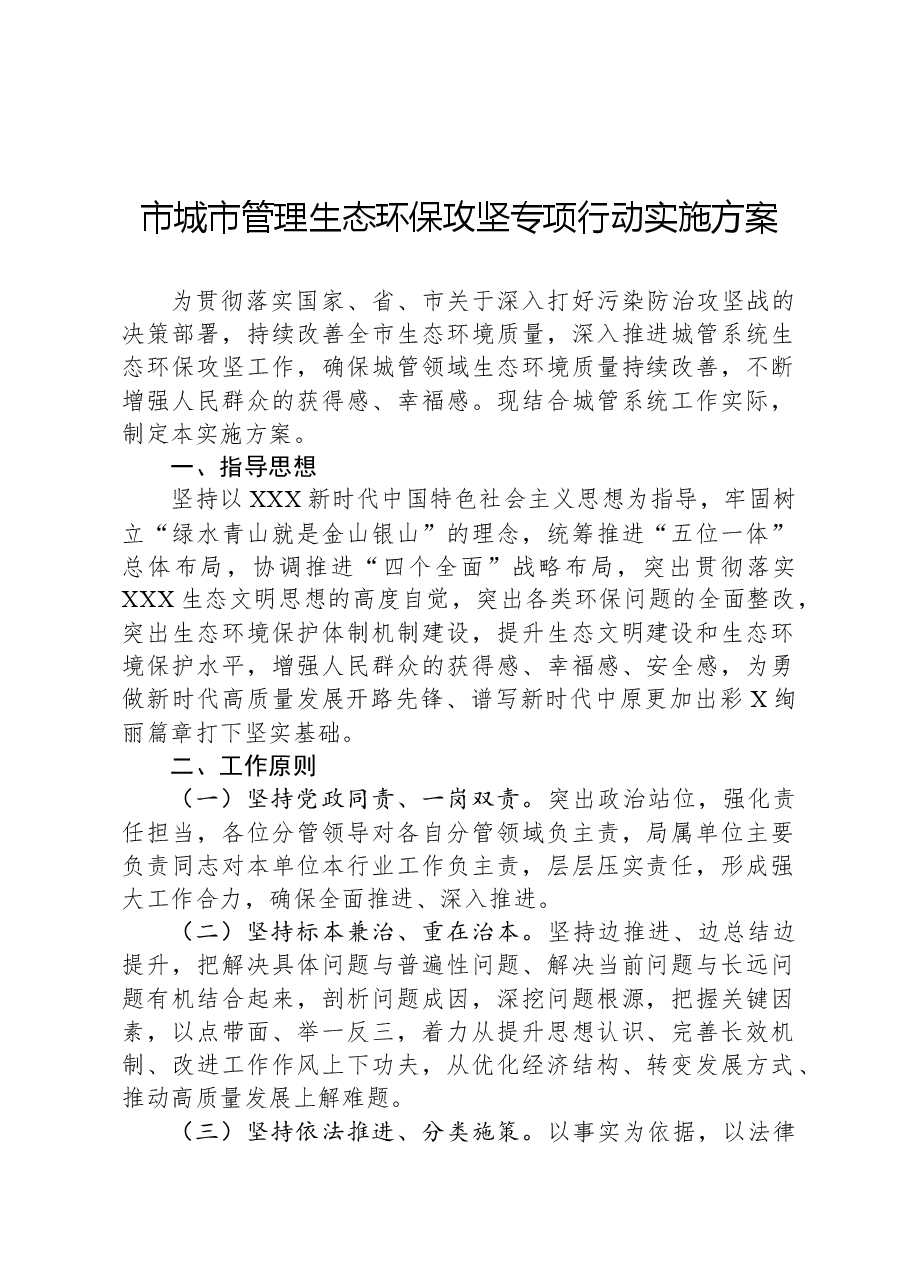 市城市管理生态环保攻坚专项行动实施方案.docx,第1页预览