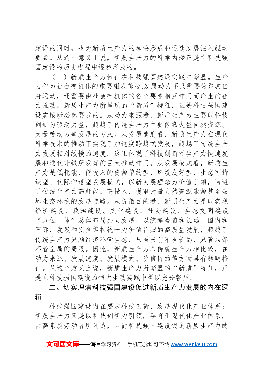 党课:加快形成新质生产力培育科技强国建设新动能新优势.docx,第3页预览